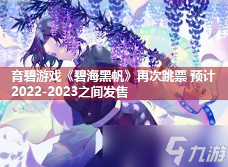 育碧游戏《碧海黑帆》再次跳票 预计2022-2023之间发售