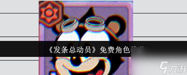 《发条总动员》免费角色推荐