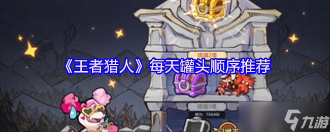 王者猎人好友狗粮与罐头获取及使用攻略