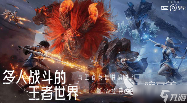 王者荣耀世界是什么游戏 王者荣耀世界游戏下载介绍