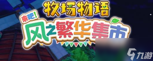 《牧场物语 来吧！风之繁华集市》春季全流程攻略分享