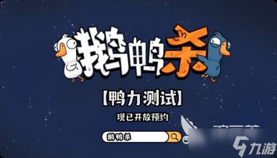 鹅鸭杀2025最新下载 鹅鸭杀手游最新版下载