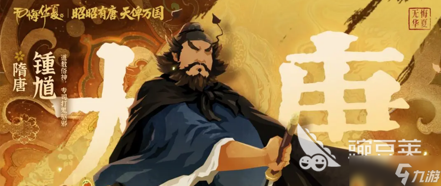 无悔华夏钟馗介绍 无悔华夏钟馗怎么样