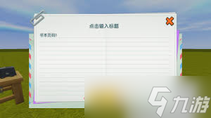 迷你世界书架有什么功能