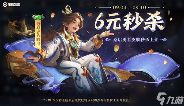 曹植少年风华上线，王者荣耀6元勇者皮肤引爆热潮!