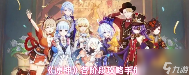 《原神》各阶段攻略手册