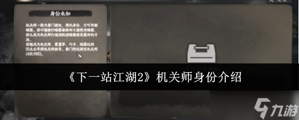 《下一站江湖Ⅱ》机关师的角色与技能解析