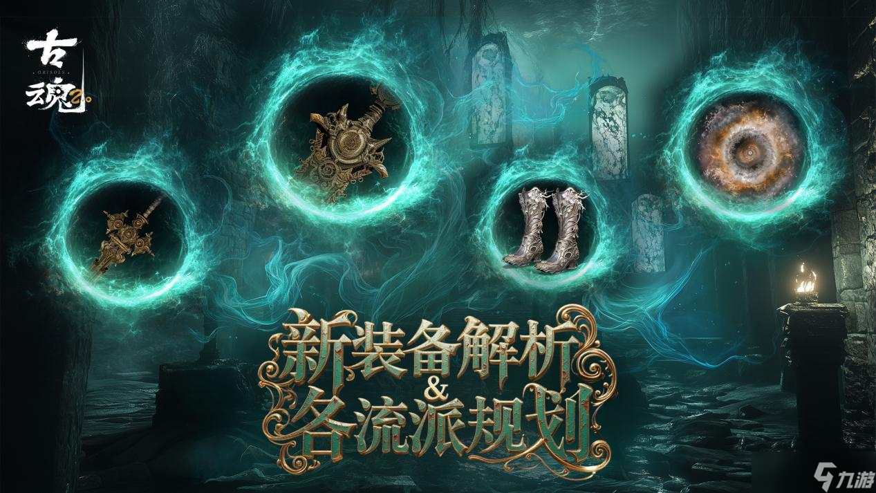 古魂# 新版本干货 | 装备篇 - v2.3新装备解析&各流派规划