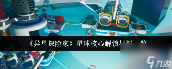 《异星探险家》星球核心解锁材料一览