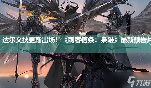 达尔文狄更斯出场！《刺客信条：枭雄》最新预告片