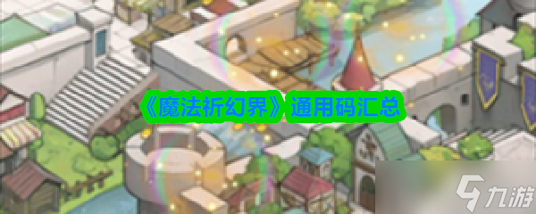 《魔法祈幻界》通用码全攻略