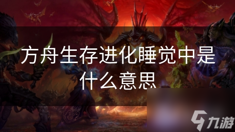 方舟生存进化睡觉中是什么意思