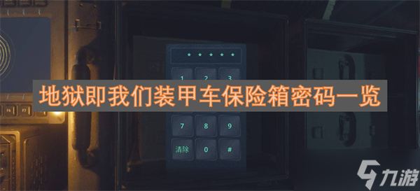 地狱即我们装甲车保险箱密码一览