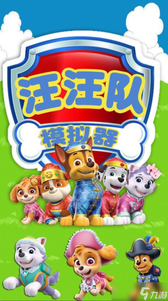 汪汪隊(duì)游戲大全 2025有趣的手游下載截圖