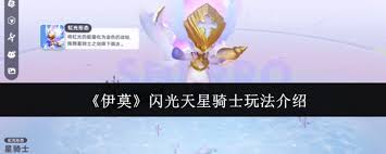 伊莫闪光天星骑士怎么玩
