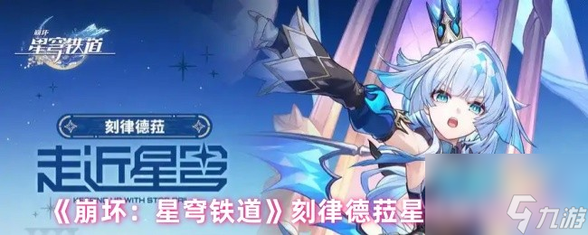 《崩坏：星穹铁道》刻律德菈星魂抽取建议