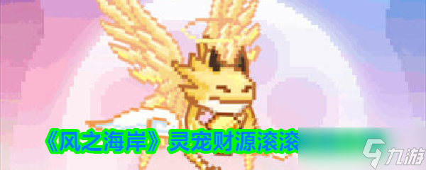 《风之海岸》灵宠财源滚滚技能介绍
