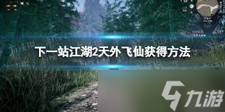 下一站江湖2如何获取天外飞仙