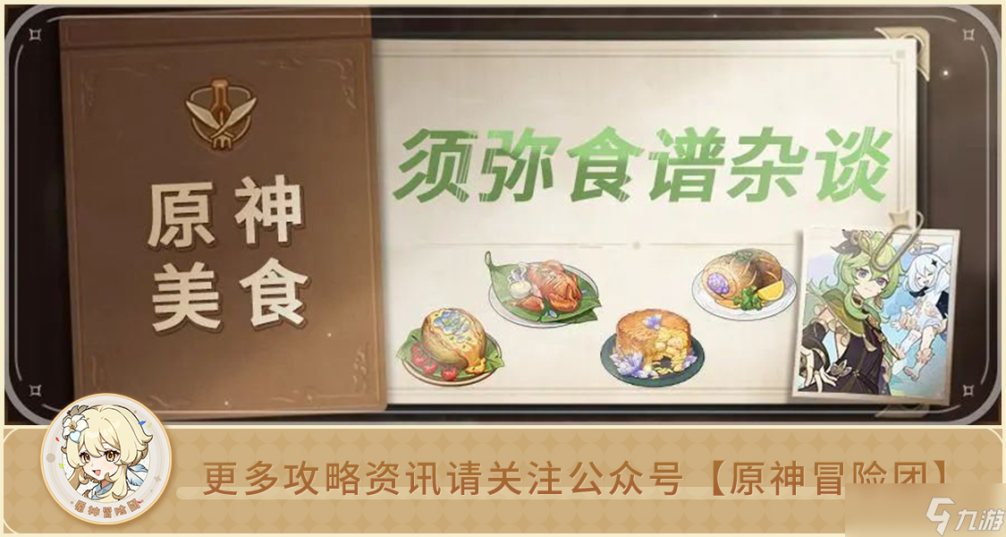 原神【美食分享】萨巴桑炸角不是韭菜盒子! 3.3版本新增美食原型科普