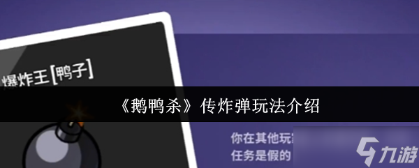 鹅鸭杀传炸弹怎么玩-鹅鸭杀传炸弹玩法介绍