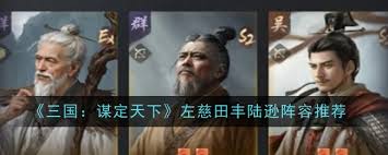 三国谋定天下田丰玩法攻略