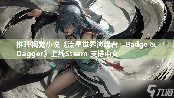 推理视觉小说《流星世界演绎者：Badge & Dagger》上线Steam 支持中文
