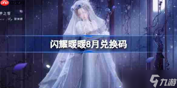闪耀暖暖8月兑换码-闪耀暖暖8月兑换码2025