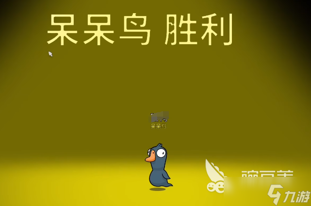 鹅鸭杀呆呆鸟介绍 鹅鸭杀呆呆鸟胜利条件