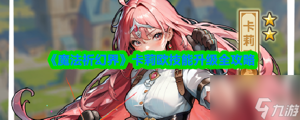 《魔法祈幻界》卡莉欧技能升级全攻略