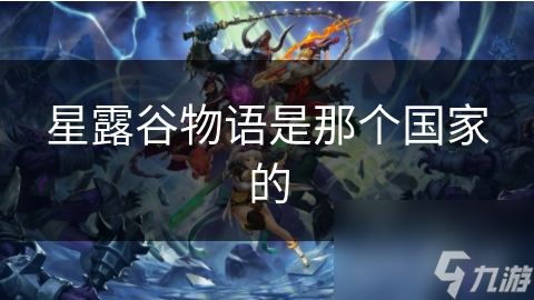 星露谷物语是那个国家的