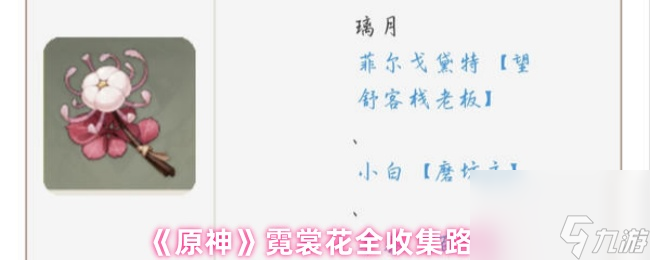 《原神》霓裳花全收集路线