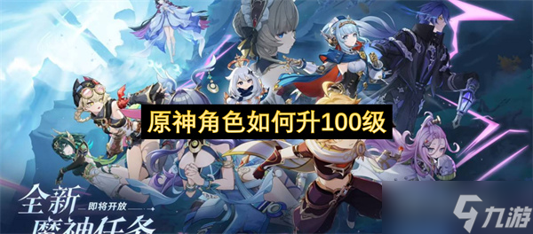 原神角色如何升100级