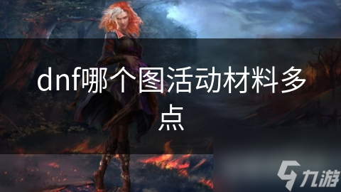 dnf哪个图活动材料多点