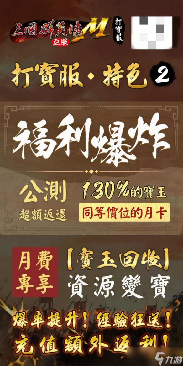 《三国群英传M》亚服「打宝服」删档付费测试预约开启！