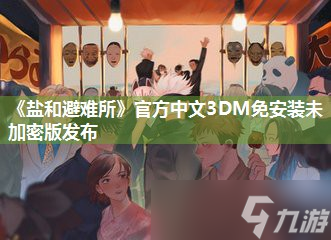 《盐和避难所》官方中文3DM免安装未加密版发布