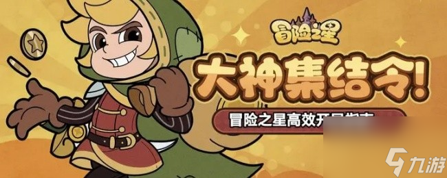 《<a id='link_pop' class='keyword-tag' href='https://www.9game.cn/maoxianzhixing/'>冒险之星</a>》高效开局指南
