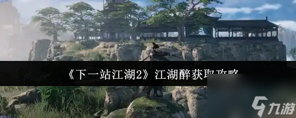 《下一站江湖2》江湖醉获取攻略
