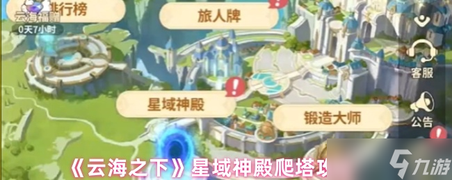 《云海之下》星域神殿塔楼挑战指南