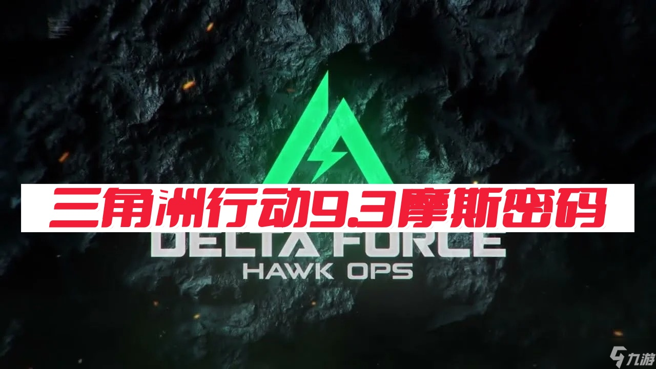 三角洲行动9月3日摩斯密码-三角洲行动密码每日更新