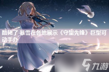 酷毙了 暴雪在各地展示《守望先锋》巨型可动手办