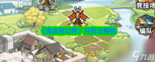 《魔法祈幻界》开荒泛用榜