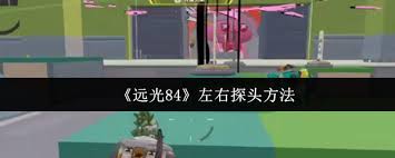远光84如何进行左右探头