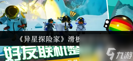 异星探险家滑板解锁攻略 异星探险家滑板怎么解锁