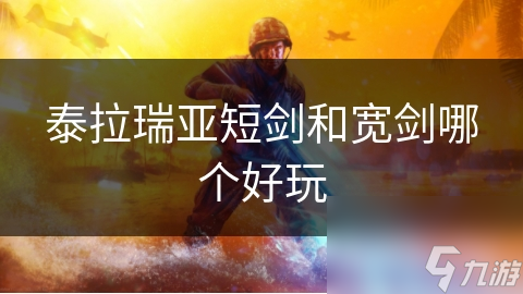 泰拉瑞亚短剑和宽剑哪个好玩