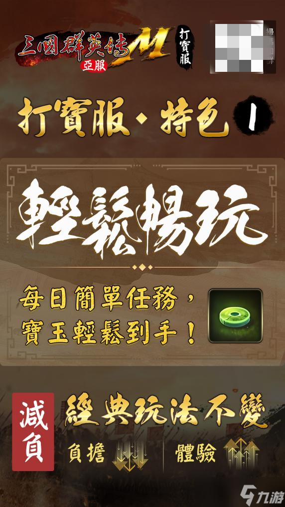 《三国群英传M》亚服「打宝服」删档付费测试预约开启！