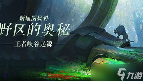 王者峡谷新地图全解析：起源故事与野区变革大揭秘