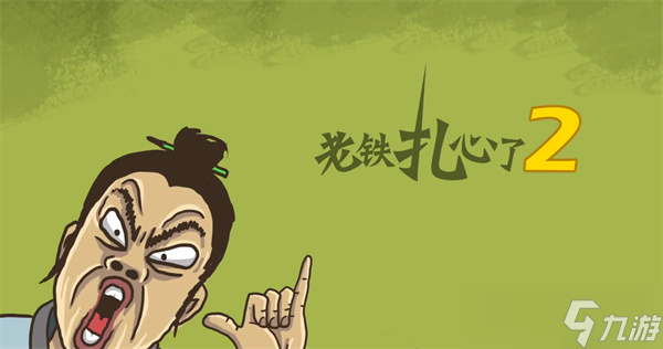 老铁扎心了攻略
