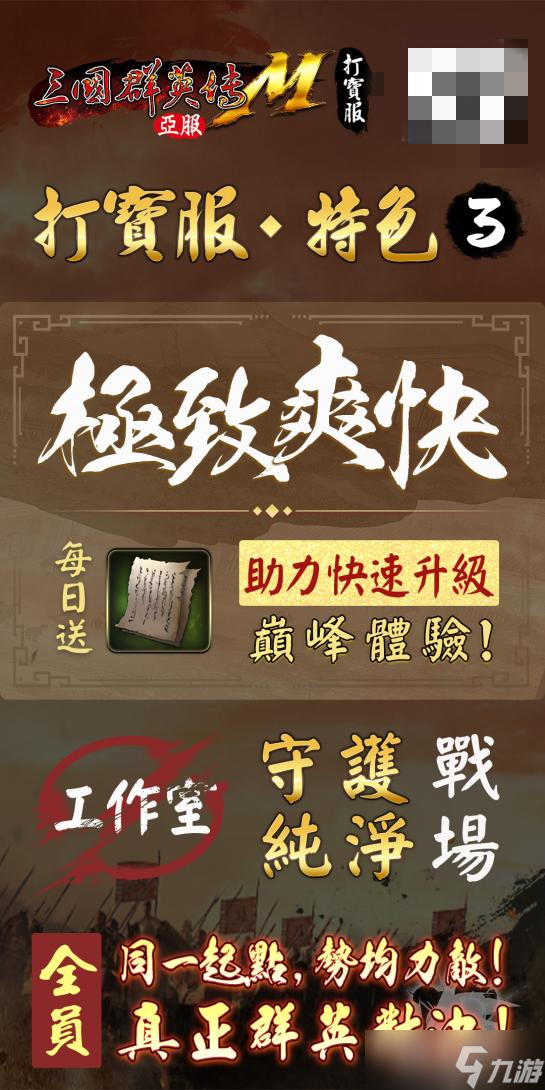 《三国群英传M》亚服「打宝服」删档付费测试预约开启！