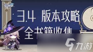 崩坏星穹铁道3.4新增了哪些成就
