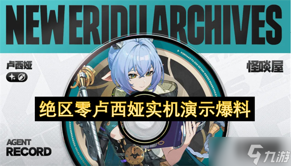绝区零卢西娅实机演示爆料